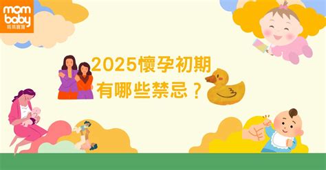 懷孕|妳懷孕了？2025 懷孕初期10大症狀與變化注意事項，。